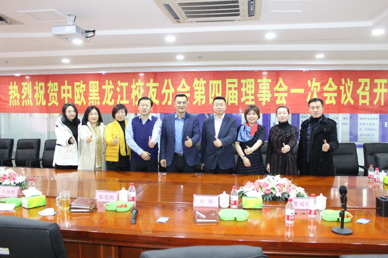 The first meeting of the fourth council of China EU alumni Heilongjiang Branch w